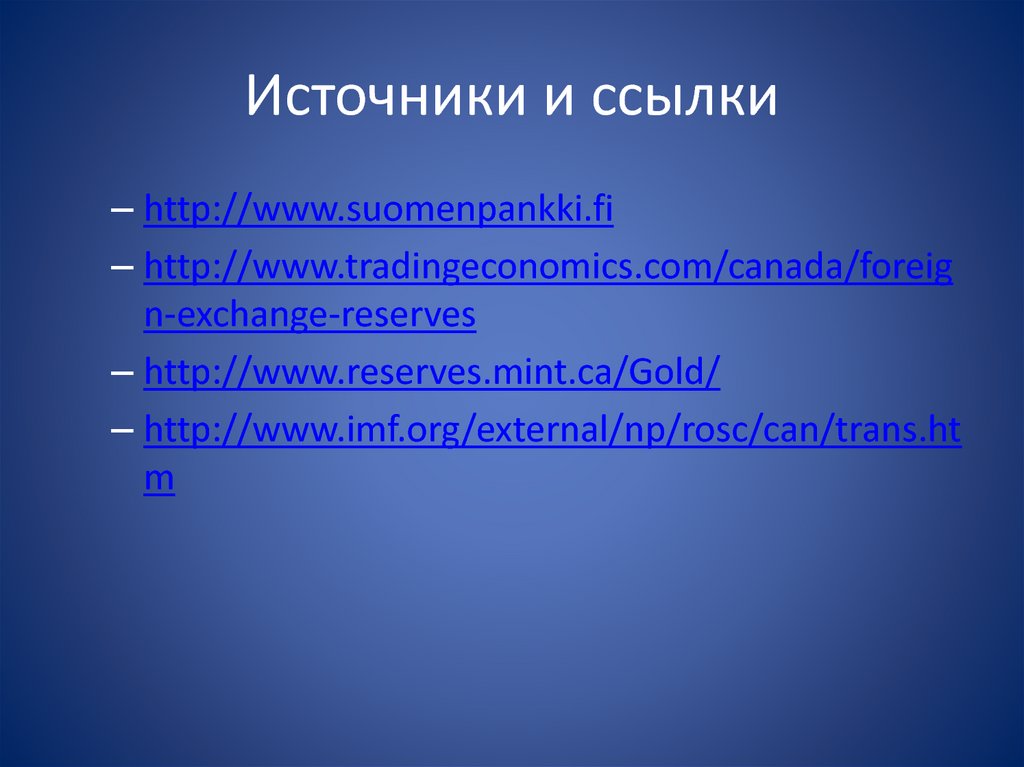 Источники и ссылки