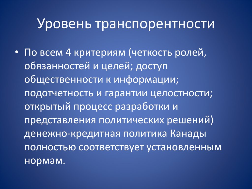 Уровень транспорентности