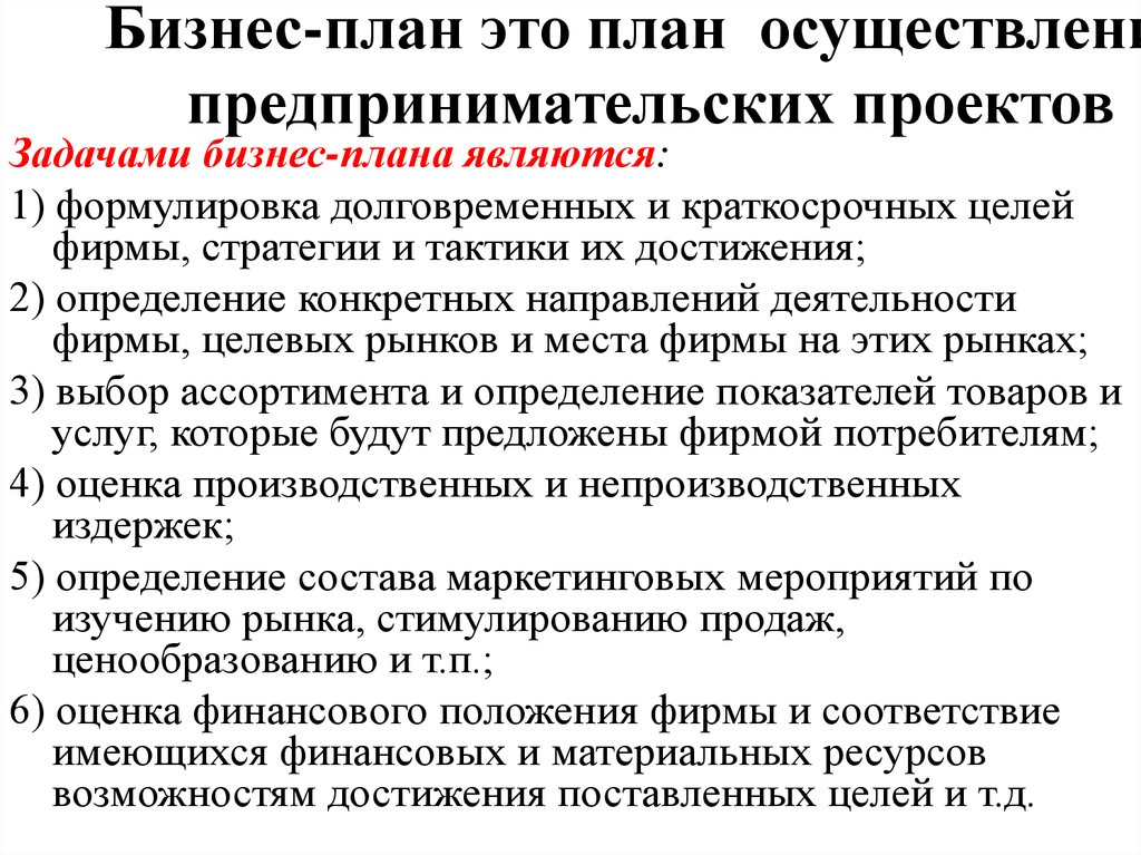 Для чего разрабатывается бизнес план предпринимательского проекта