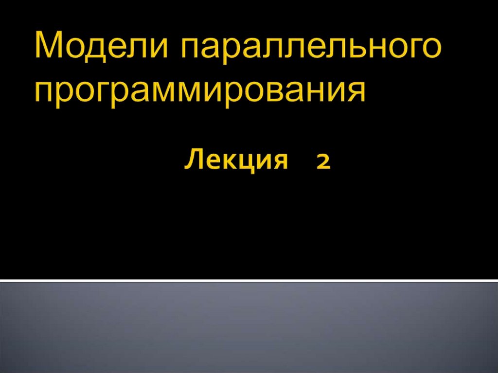 Для создания параллельных программ в openmp применяется следующая модель программирования