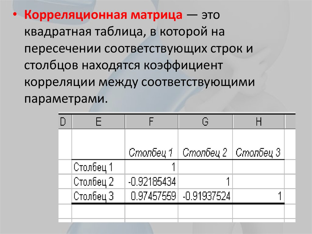 Корреляционная матрица в excel