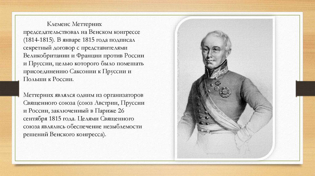 Цель венского конгресса 1814 1815. Клеменс Меттерних. Его жизнь и политическая деятельность.. Меттерних ЖЗЛ. Меттерних и Горчаков. Ганс Клеменс.