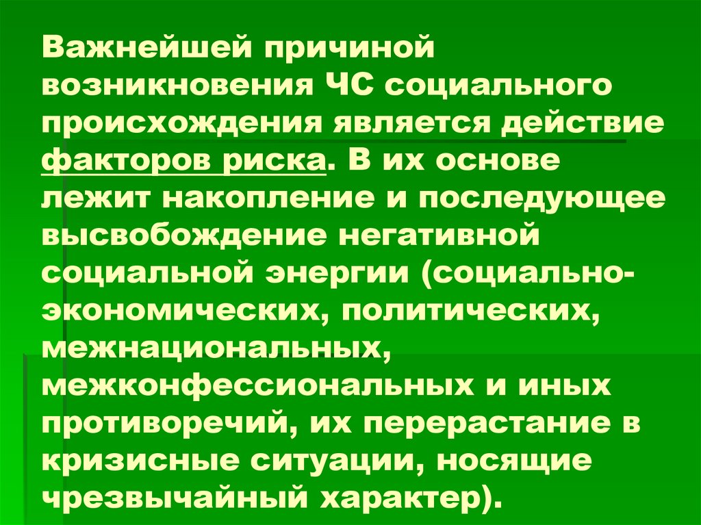 Происхождение социальной работы. Причины возникновения ЧС социального происхождения. Что лежит в основе возникновения и развития ЧС социального характера. Факторы возникновения социальной опасности ответ. ЧС социального происхождения картинки.