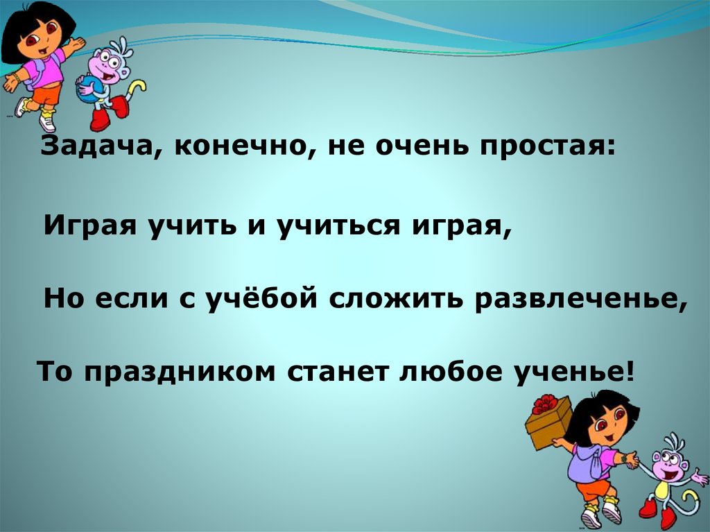 Конечно задачи. Задача конечно не слишком простая играя учить и учиться играя.