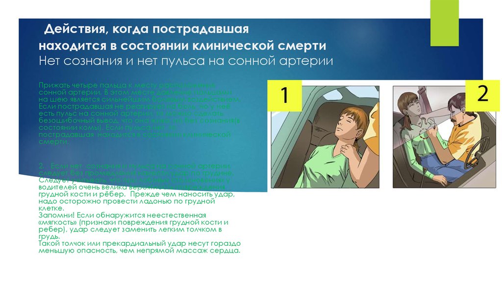 Находиться в состоянии. Пульс на периферических сосудах при клинической смерти. Клиническая смерть состояние пульса на периферических сосудах. Состояние сердцебиения при клинической смерти. Состояние пульса на сонной артерии клиническая смерть.