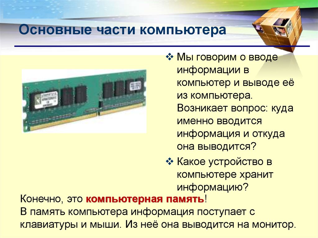 Куда именно. Куда поступает информация. Как информация поступает в компьютер. Главная часть компьютера. Куда вводится информация в компьютере.