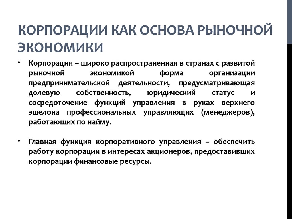 Основы рыночной экономики. Основы рыночной экономики кратко. Корпорация это в экономике. Основа развития рыночной экономики.