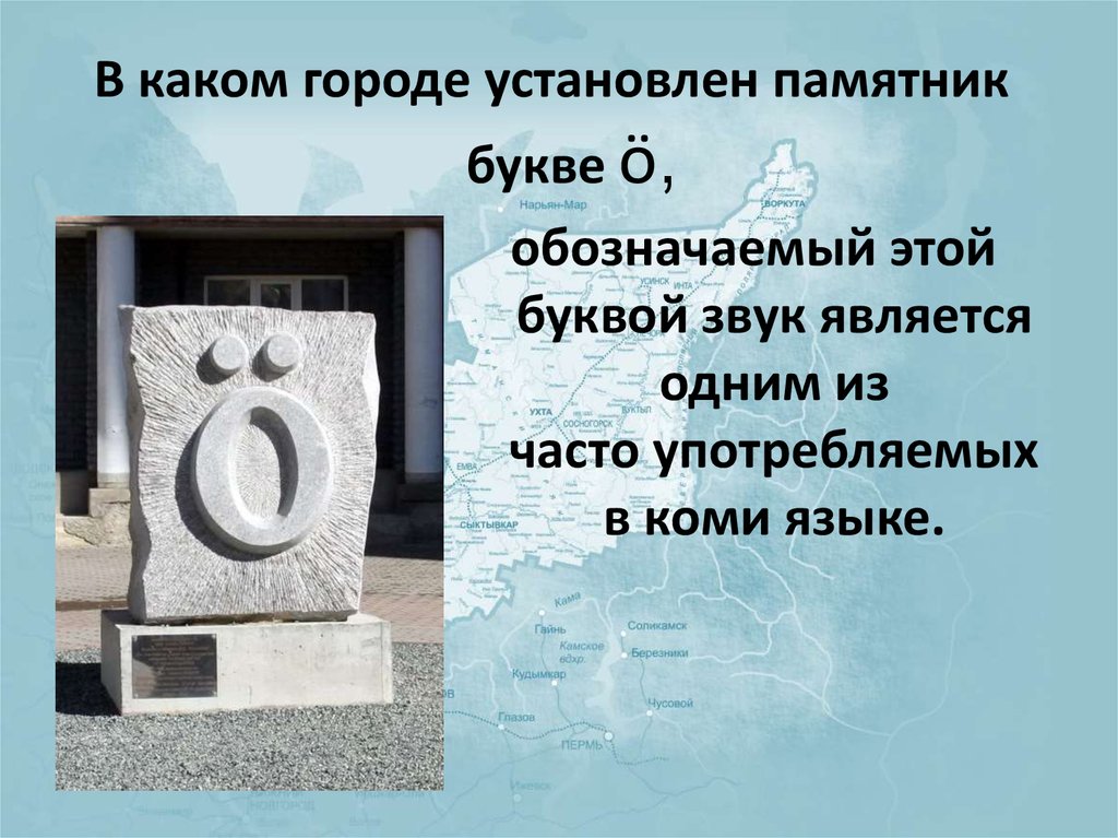 В каком городе установлен памятник. Памятник букве ӧ. Памятники буквам презентация. Памятники буквам русского алфавита презентация. Памятник букве о описание.