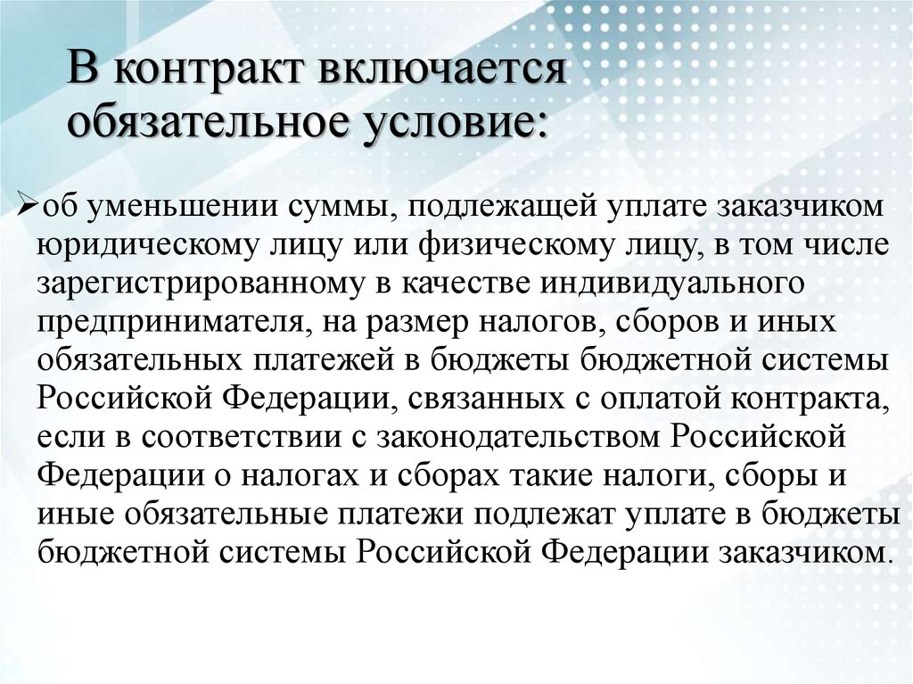 Обязательно включу. В контракт включается обязательное условие. В контракт включаются обязательные условия контракта. Сумма подлежащая уплате заказчиком уменьшается на размер налогов. Количество обязательное условие контракта.