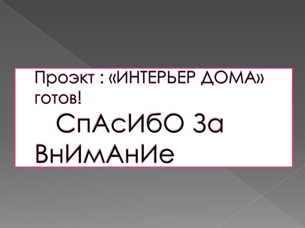 Проэкт : «ИНТЕРЬЕР ДОМА» готов! СпАсИбО За ВнИмАнИе