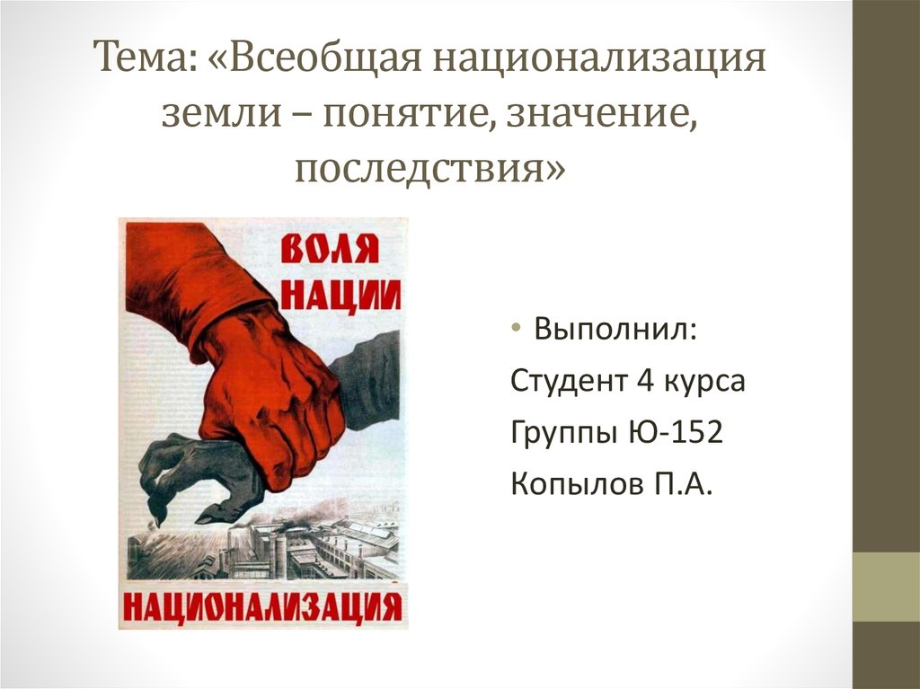 Политика национализации. Национализация. Национализация земли 1917. Национализация плакат. Последствия национализации.