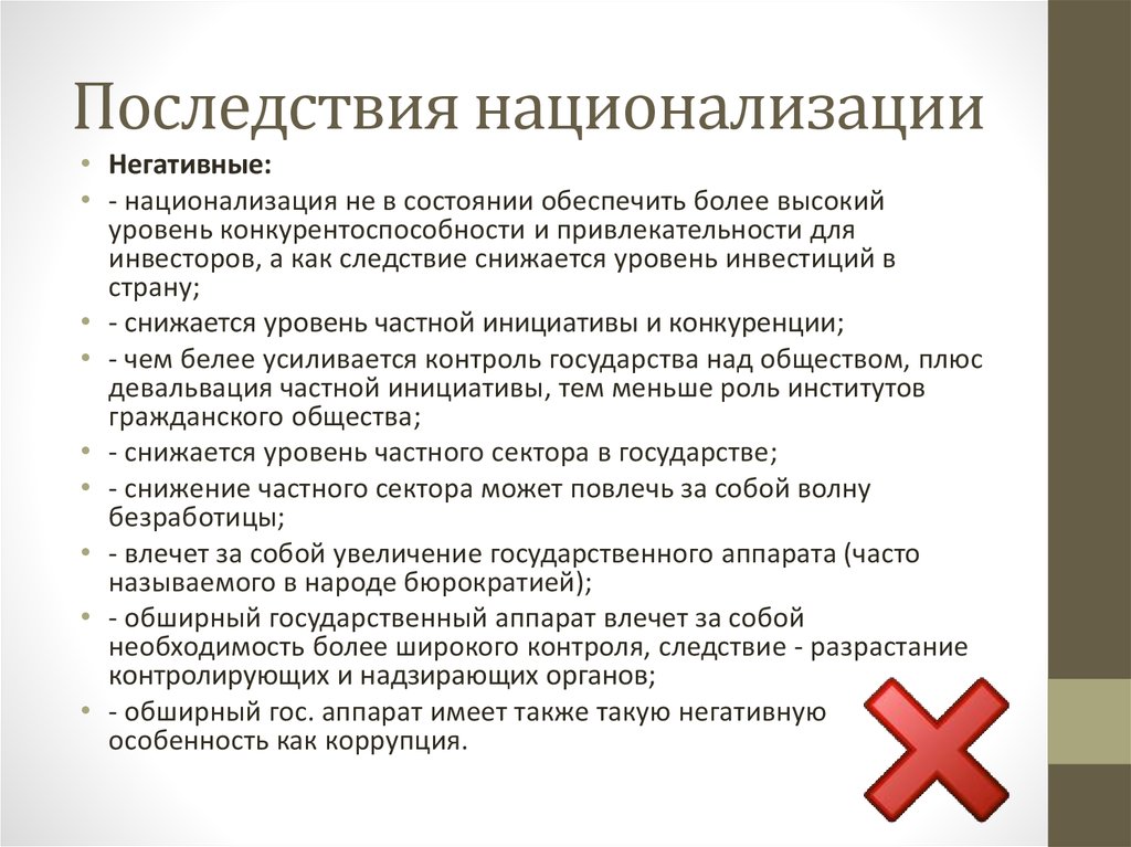 Положительные последствия приватизации. Последствия национализации. Плюсы и минусы национализации. Итоги национализации в СССР. Минусы национализации предприятий.