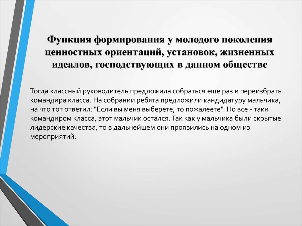 Функция формирования у молодого поколения ценностных ориентаций, установок, жизненных идеалов, господствующих в данном обществе