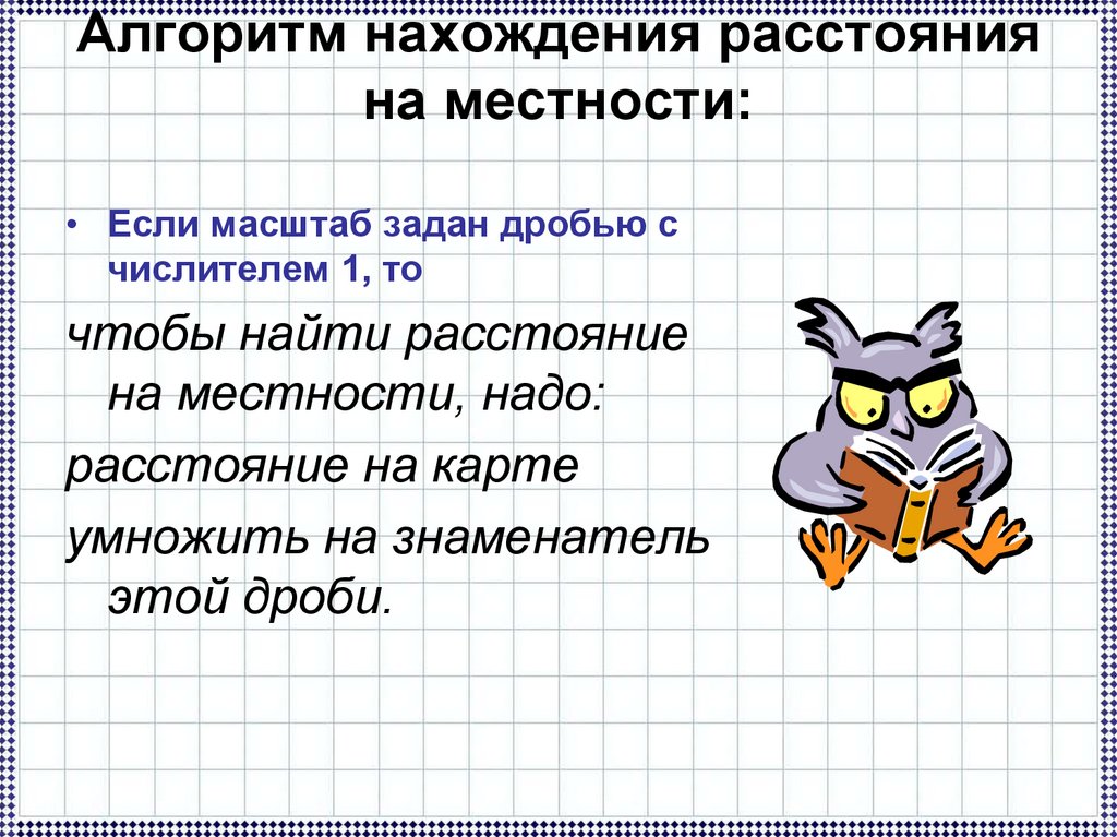 Презентация на тему план. Алгоритм нахождения расстояния на местности. Алгоритм нахождения масштаба. Алгоритм нахождения масштаба 6 класс. Чтобы найти расстояние на местности надо.