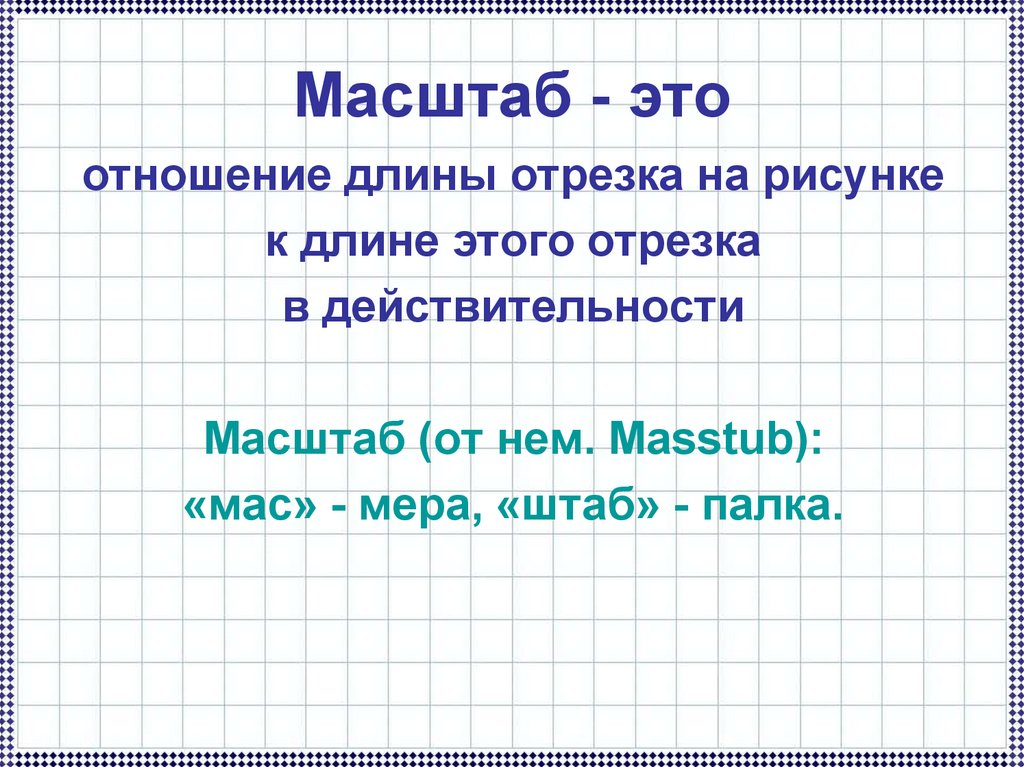 Математика тема масштаб. Масштаб урок математики. Что такое масштаб в математике. Тема урока масштаб.