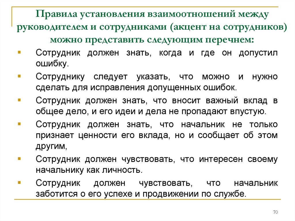 Порядок установления. Установление взаимоотношений. Взаимодействие между руководителями. Взаимосвязи между директором и работником. Отношение между сотрудником и начальником.