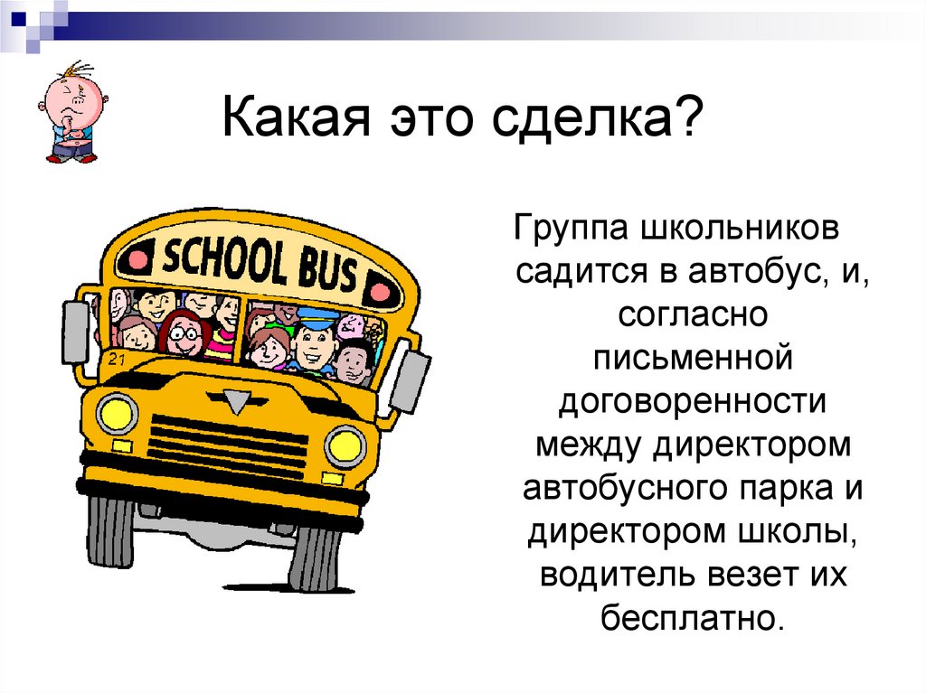 Какая это сделка?