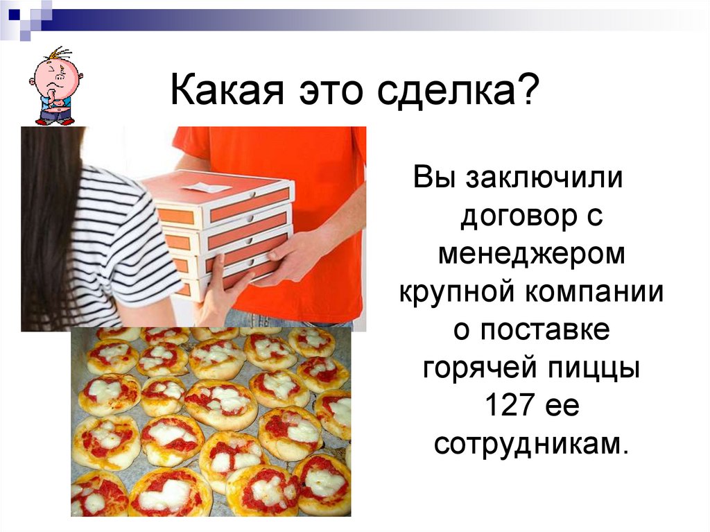 Какая это сделка?