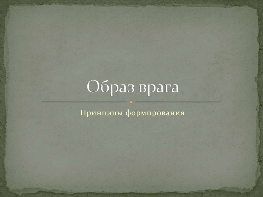 Образ врага