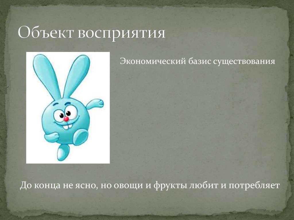 Объект восприятия