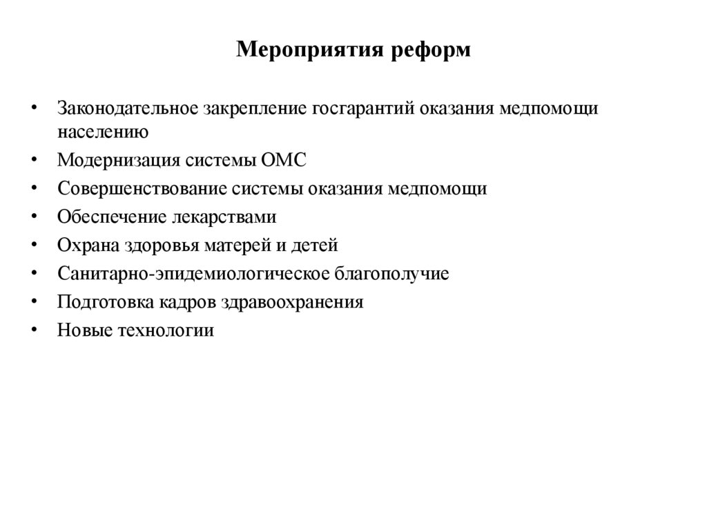 Основными задачами здравоохранения на современном этапе являются