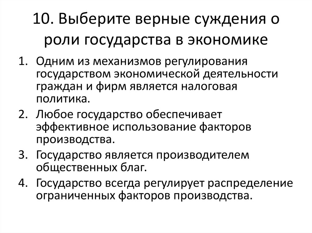 Верные суждения о налогах. Выберите верные суждения о роли государства в экономике. Суждения о роли государства в рыночной экономике. Суждение о роли государства в экономике. Выберите верные суждения об экономических системах.