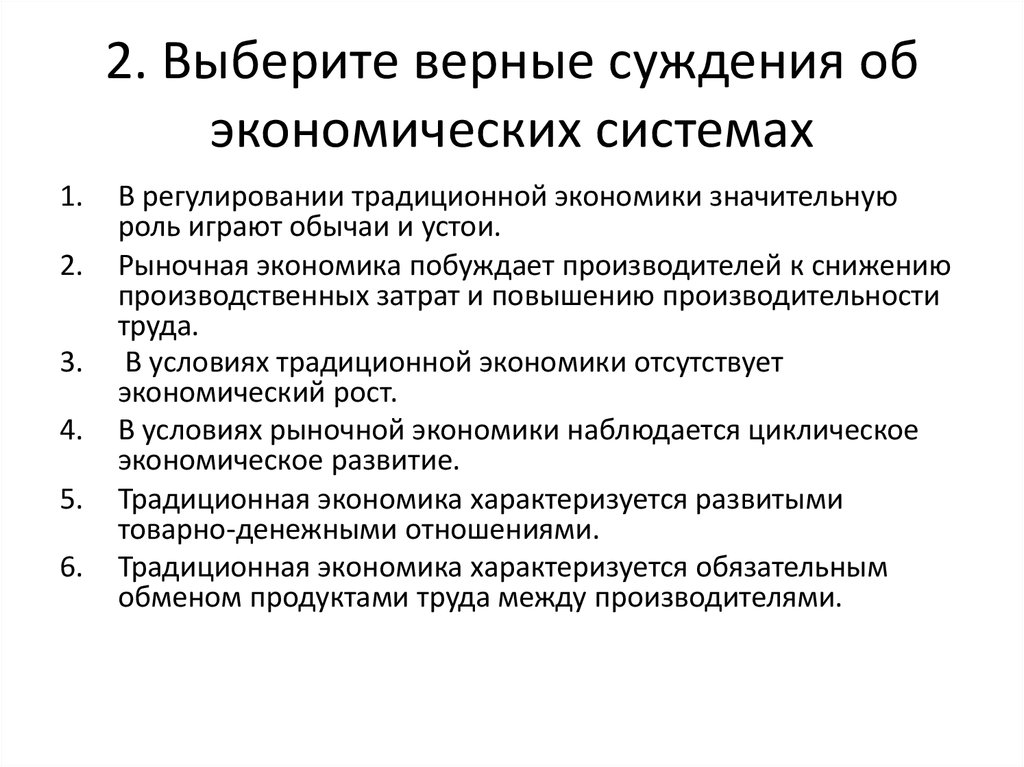 Верные суждения о налогообложении. Экономический рост в традиционной экономике. Выберите верные суждения об экономических системах. Экономический рост в условиях традиционной экономики. Традиционная экономика характеризуется.