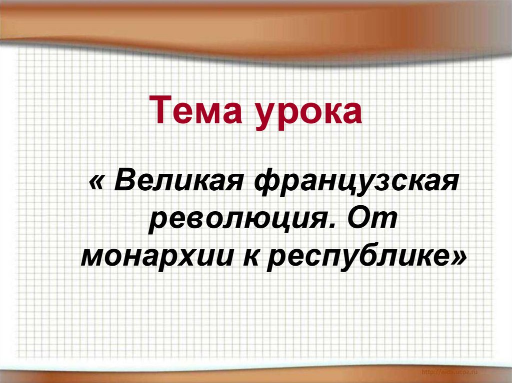 Презентация французская революция от монархии к республике 8 класс фгос