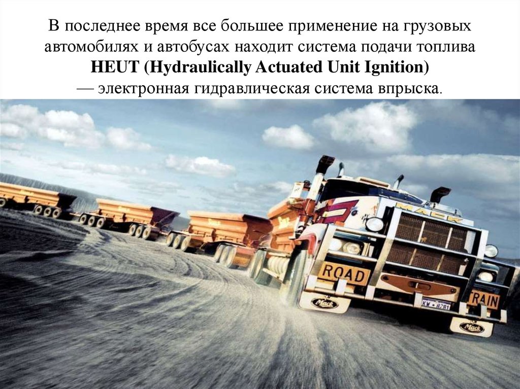 В последнее время все большее применение на грузовых автомобилях и автобусах находит система подачи топлива HEUT (Hydraulically