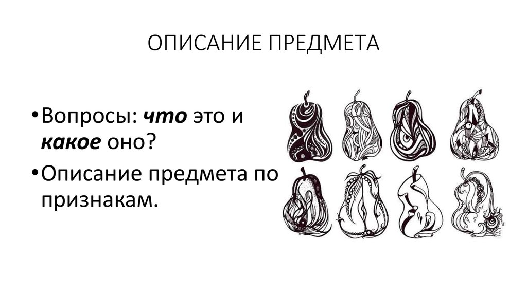 Описать предмет. Описание предмета. Описание вещей. Описание предмета примеры.