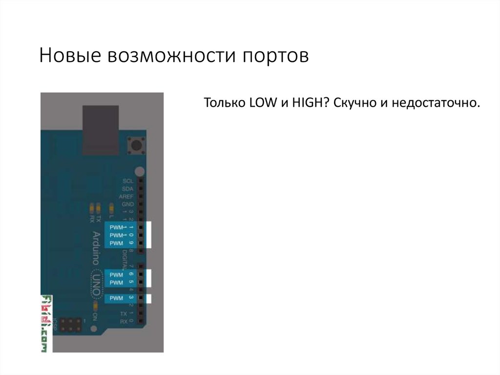 Новые возможности портов