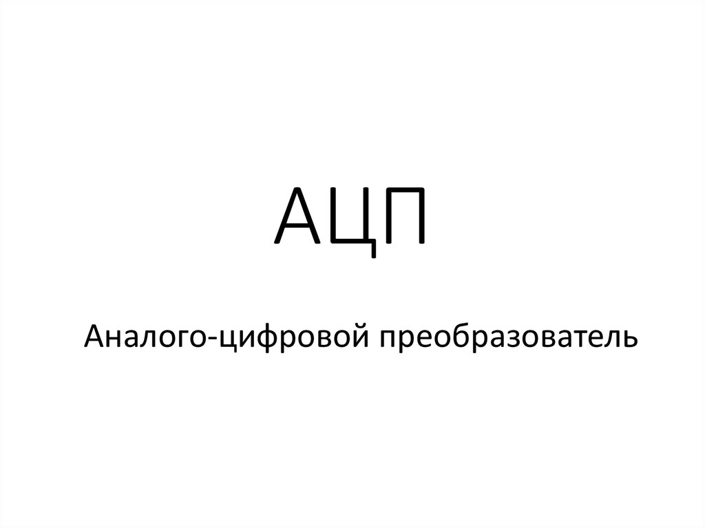АЦП