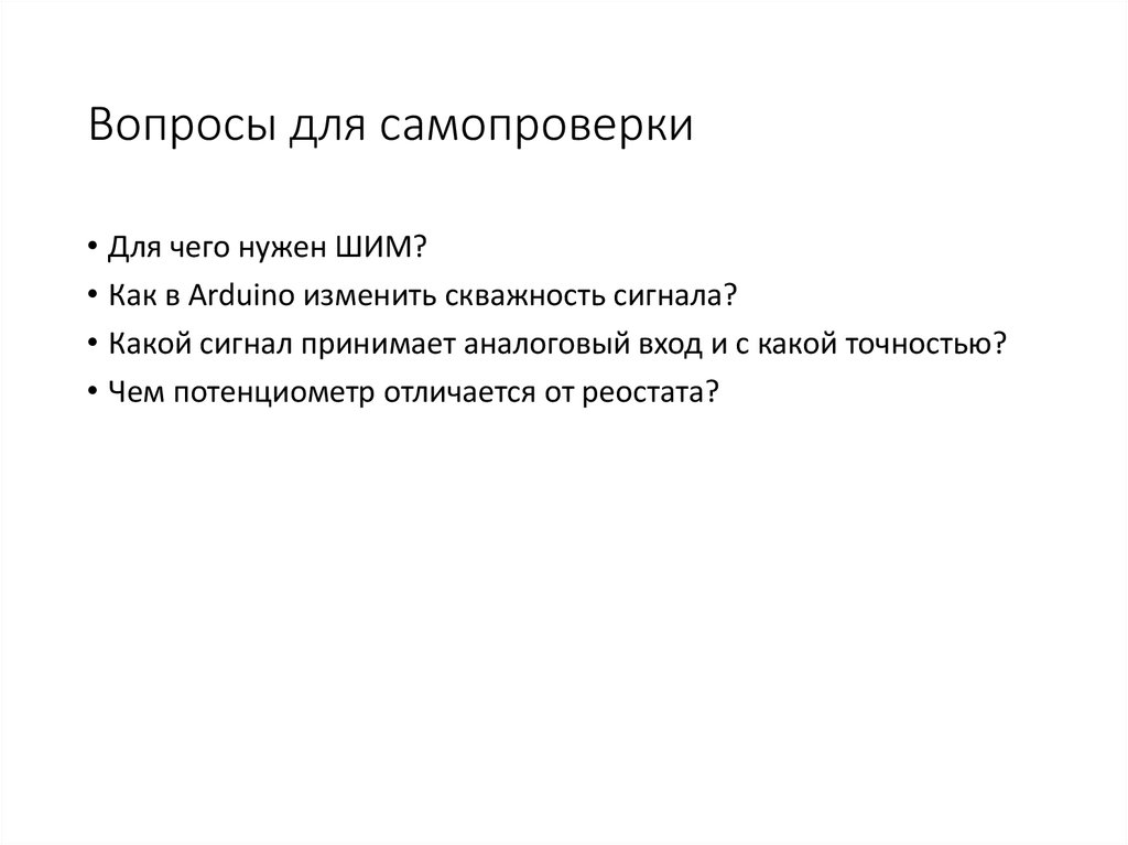 Вопросы для самопроверки