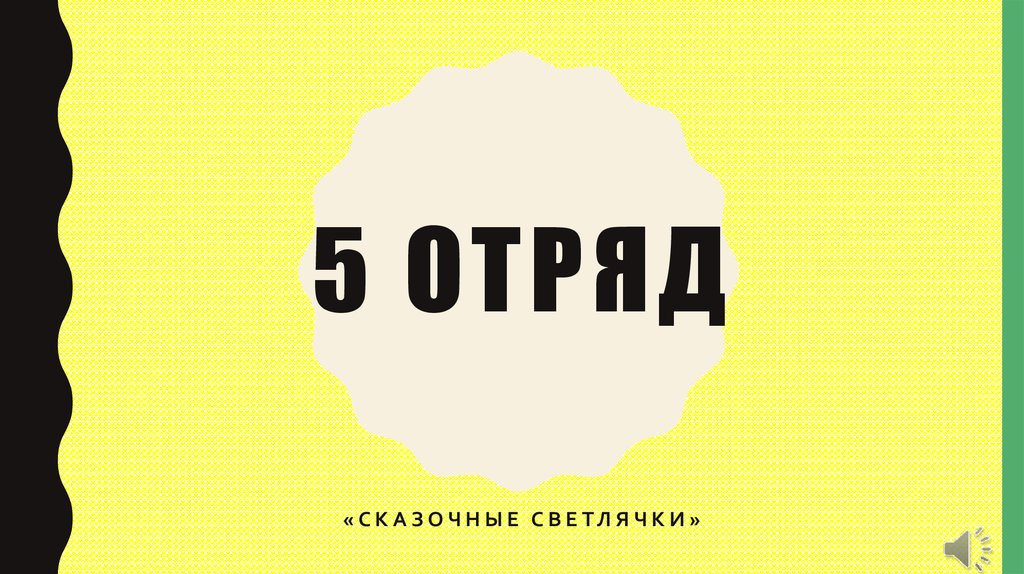 Картинка отряд 3