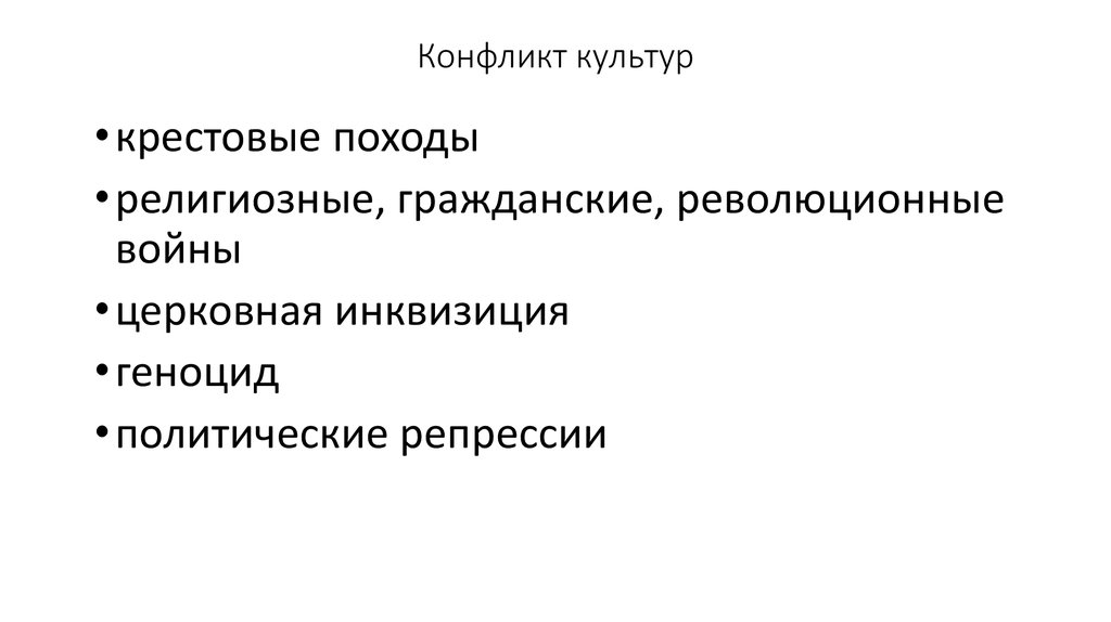 Культурный конфликт. Культурные конфликты примеры. Культурные конфликты примеры из истории. Конфликт культур примеры.