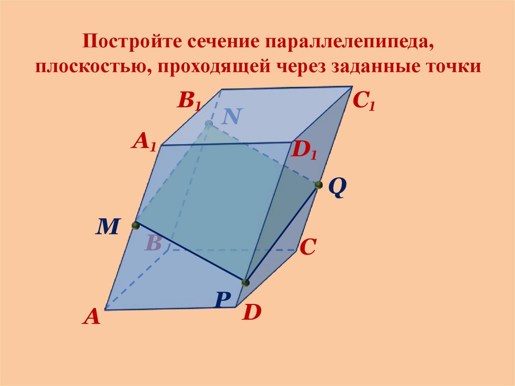 Построить сечение параллелепипеда плоскостью проходящей. Постройте сечение параллелепипеда плоскостью. Построить сечение параллелепипеда плоскостью проходящей через точки. Сечение параллелипипедаплоскостью. Построить сечение параллелепипеда плоскостью.