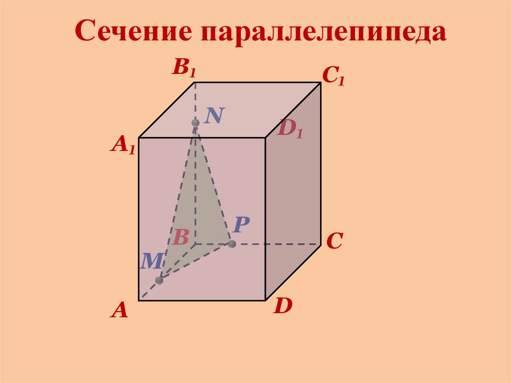 В прямоугольном параллелепипеде ав 6. Сечение прямоугольного параллелепипеда. ПСЕЧЕНИЕ прямоугольного паралел. Построить сечение прямоугольного параллелепипеда. Сечение многогранника параллелепипеда.