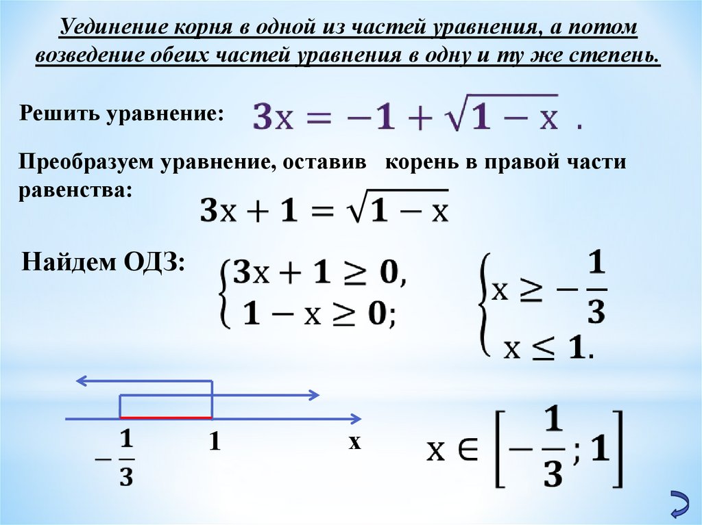 Переменную найдем корень уравнения