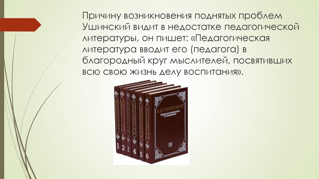 Какую проблему поднять в книге. Ушинский книги по педагогике. Ушинский избранные труды. Презентация по Ушинскому. Что хорошо и что дурно Ушинский.