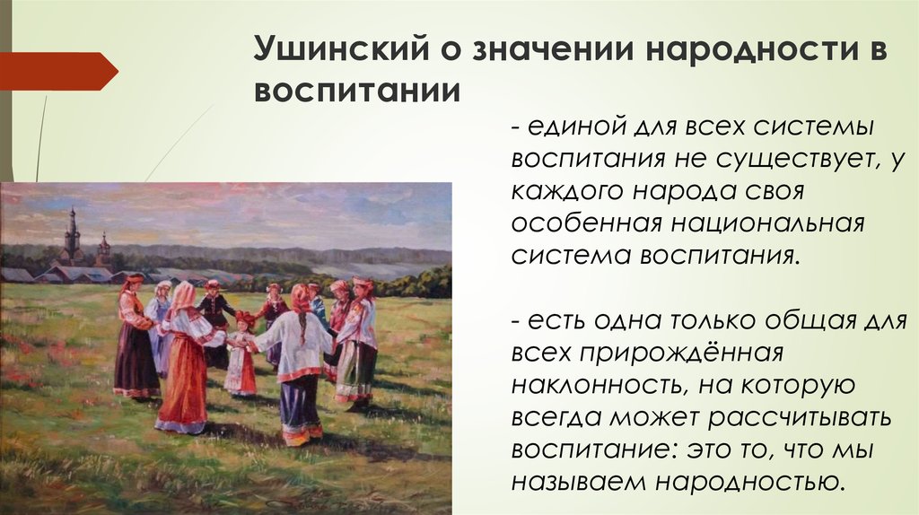 Значение национальности. Ушинский идея народности воспитания. Ушинский народность. Ушинский народность воспитания. К.Д. Ушинский о народности в воспитании.