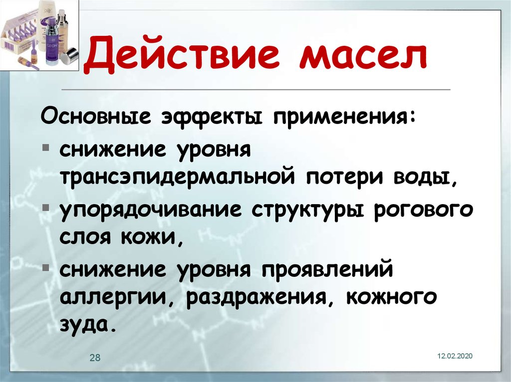 Действие масла