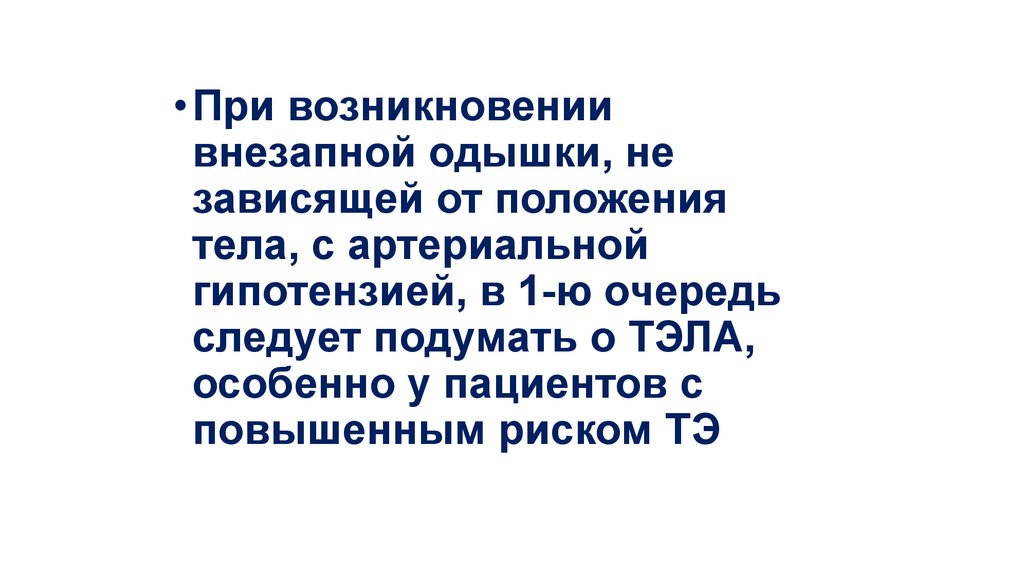 Звук внезапного появления. При возникновении одышки следует. Внезапно возникшая одышка это:. Одышка не зависит от положения тела при. Внезапное происхождение.