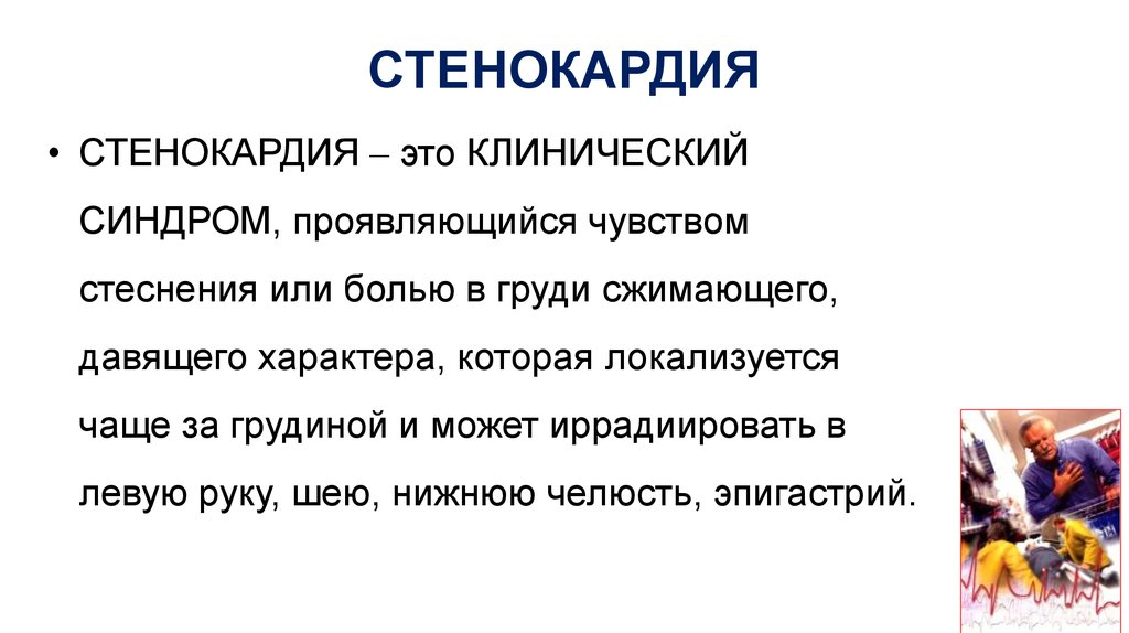 Клинический это. Стенокардии кратко 8 класс. Давящего характера. Чувство стеснения в грудной клетке при ВСД.