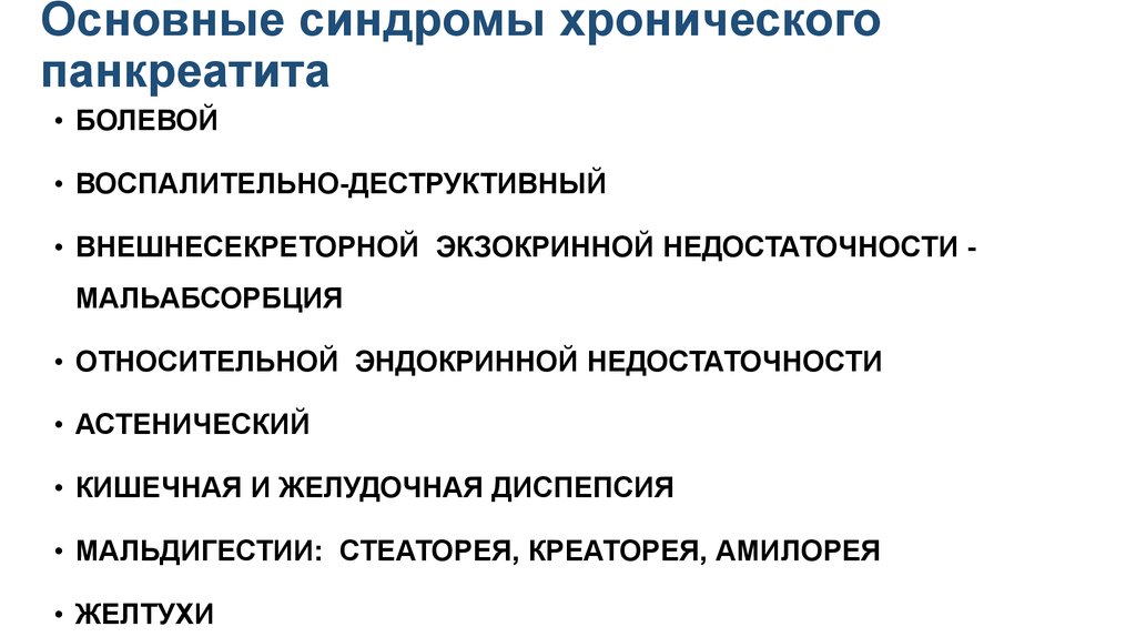 Ведущий синдром. Синдромы хронического панкреатита. Основные синдромы. Синдромы при хроническом панкреатите. Основные синдромы при остром панкреатите.