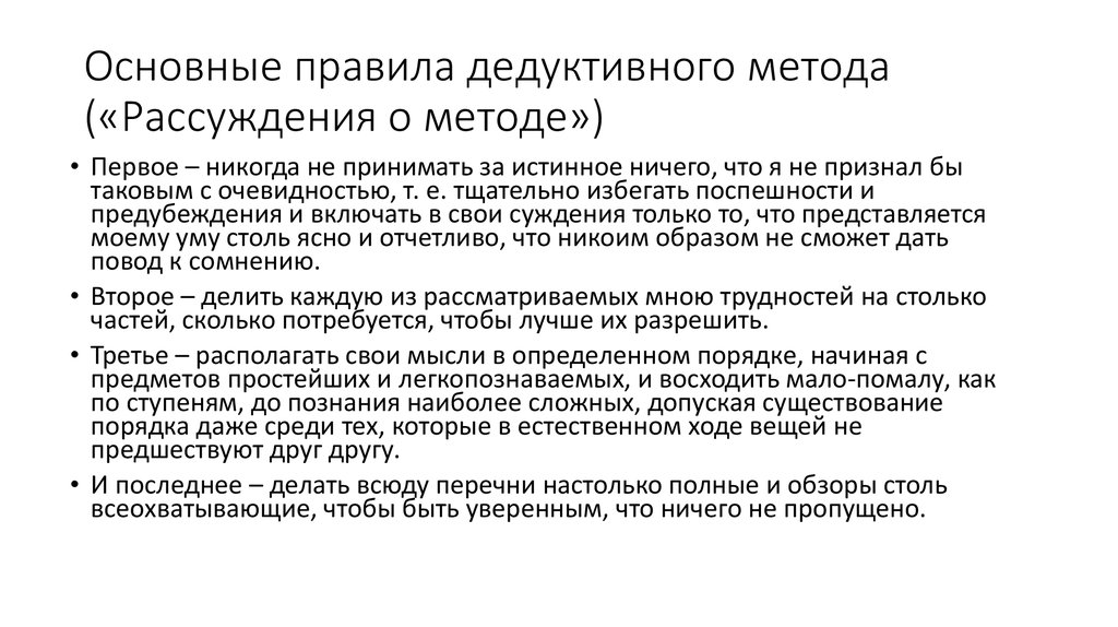 Размышления о методе. Основные правила дедуктивного метода.. Правила дедуктивного метода Декарта. Рационализм Декарта основные правила дедуктивного метода. Рассуждение о методе.