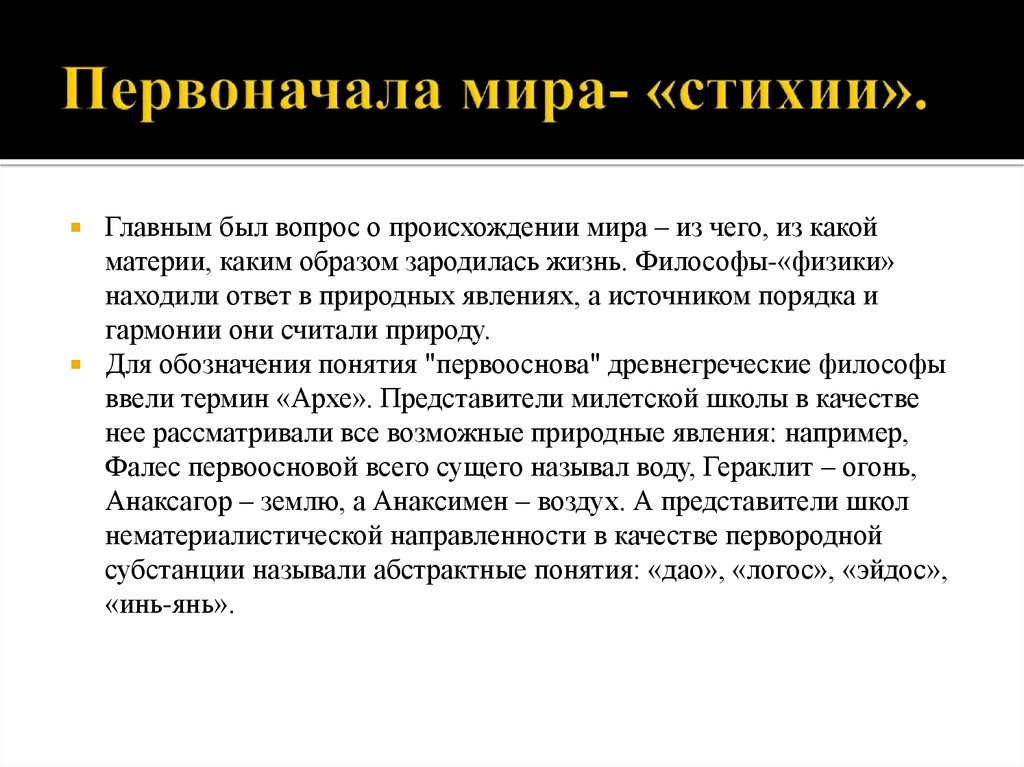 Первоначало. Первоначало мира. Первооснова мира. Философы о первоначале мира. Первооснова мира в философии.