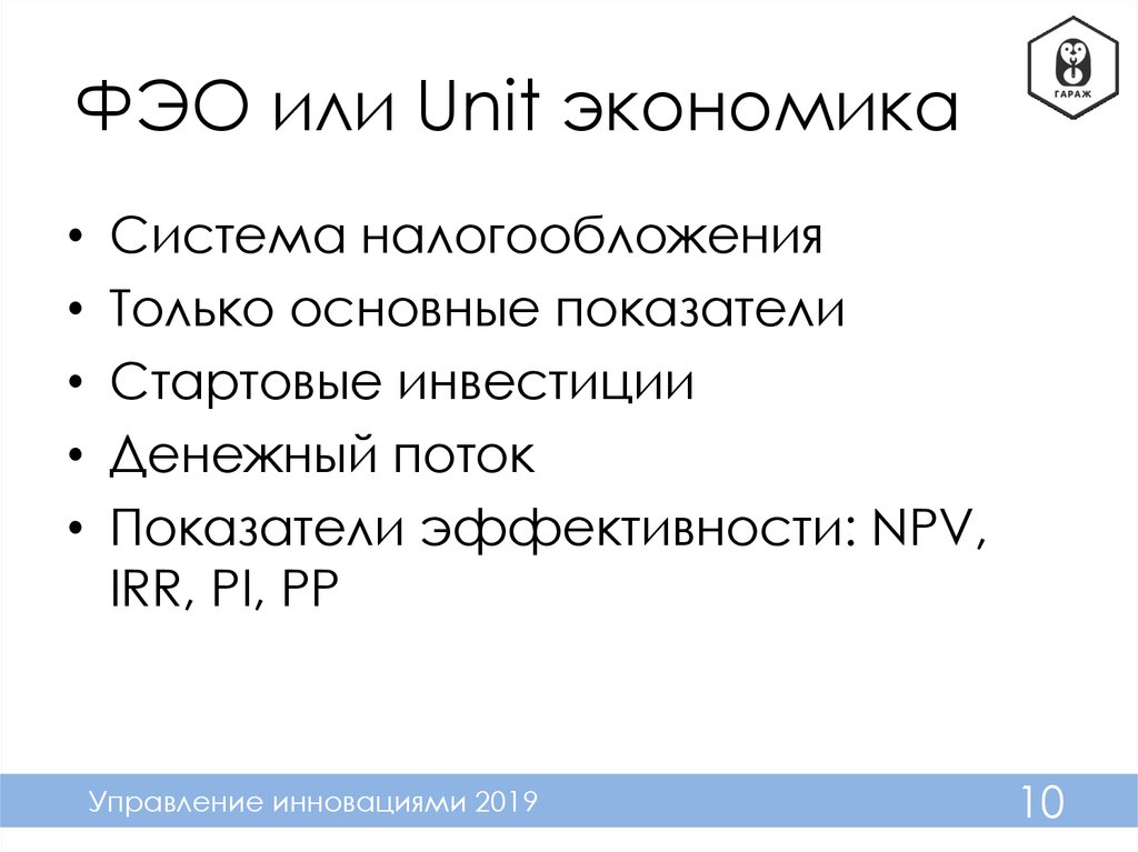 Фэо. Unit экономика презентация. Фэо или Юнит экономика. Учебник по Unit-экономике.