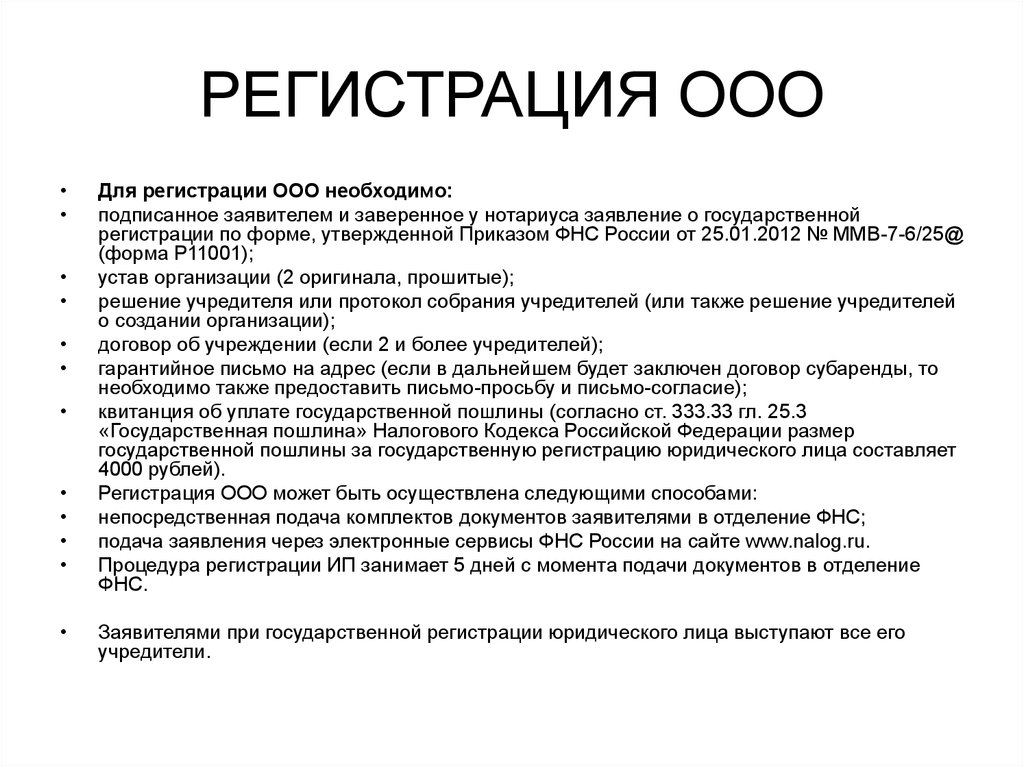 Дня с момента государственной. Порядок регистрации ООО. Процедура регистрации ООО. Этапы регистрации ООО. Комплект документов для регистрации ООО.