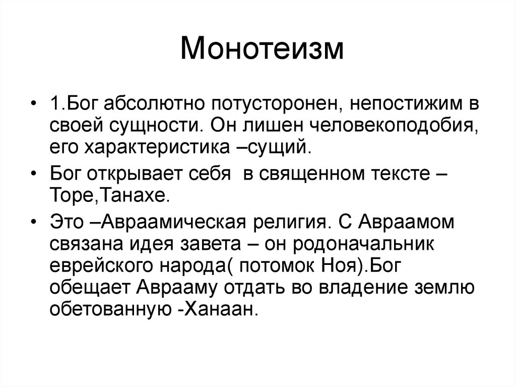 Понятие монотеизм. Монотеизм и политеизм. Формы религии монотеизм политеизм. Самая древняя монотеистическая религия.