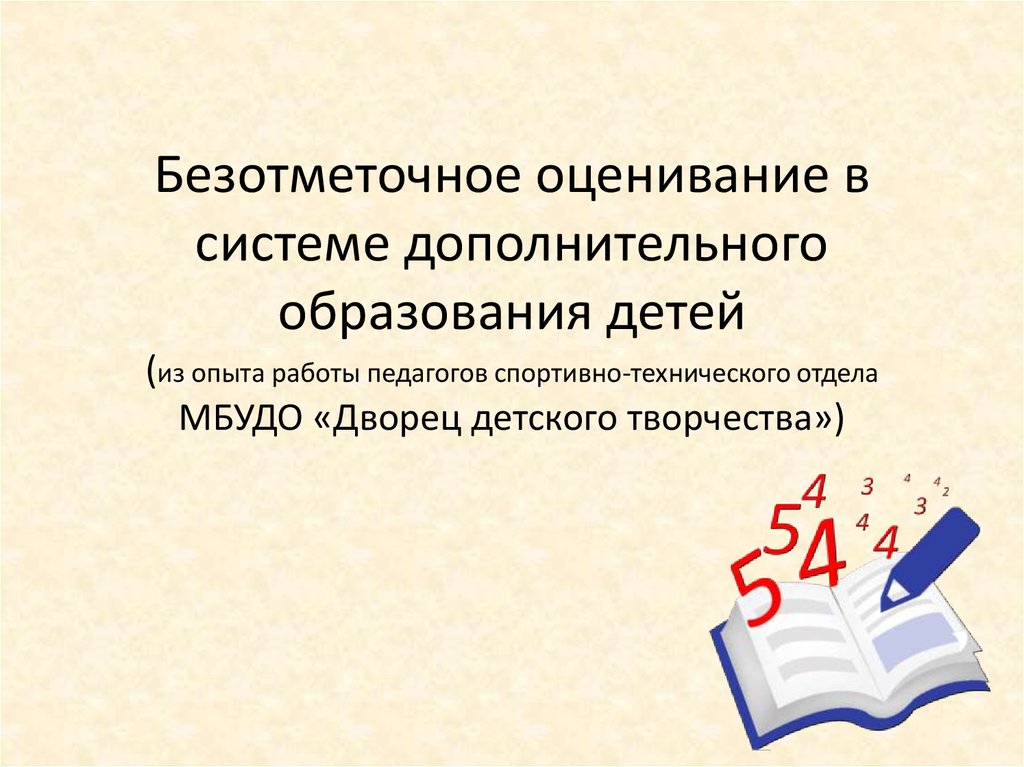 Безотметочная система оценивания презентация